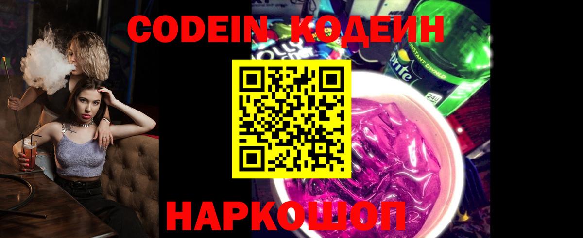 Кодеин Purple Drank Мичуринск
